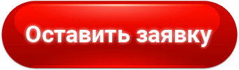 Оставить заявку